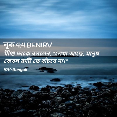 Picture 02 - লূক 4:4 BENIRV - যীশু তাকে বললেন, - Bible Verse Picture