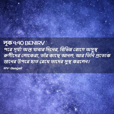 Picture 02 - লূক 4:40 BENIRV - পরে সূর্য্য অস্ত - Bible Verse Picture