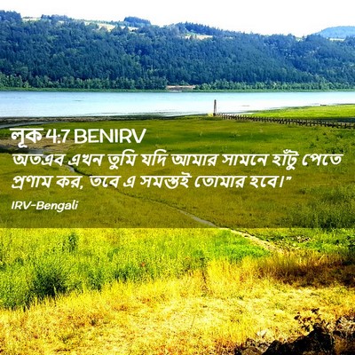 Picture 02 - লূক 4:7 BENIRV - অতএব এখন তুমি যদি - Bible Verse Picture