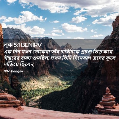 Picture 02 - লূক 5:1 BENIRV - এক দিন যখন লোকেরা - Bible Verse Picture