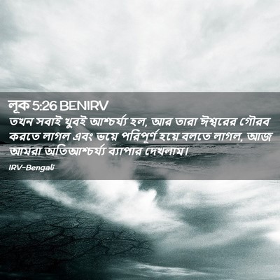 Picture 02 - লূক 5:26 BENIRV - তখন সবাই খুবই - Bible Verse Picture