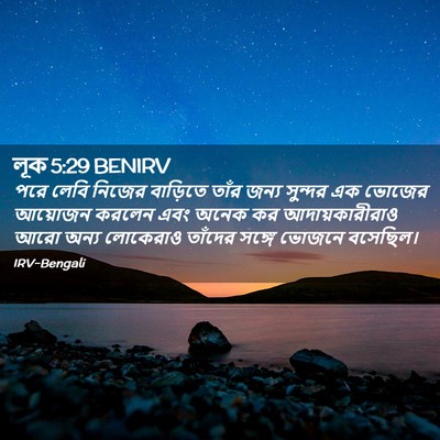 Picture 02 - লূক 5:29 BENIRV - পরে লেবি নিজের - Bible Verse Picture