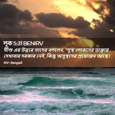 Picture 02 - লূক 5:31 BENIRV - যীশু এর উত্তরে - Bible Verse Picture