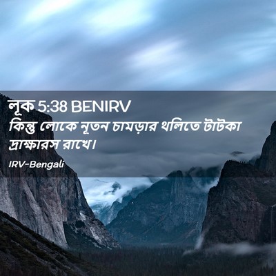 Picture 02 - লূক 5:38 BENIRV - কিন্তু লোকে নূতন - Bible Verse Picture