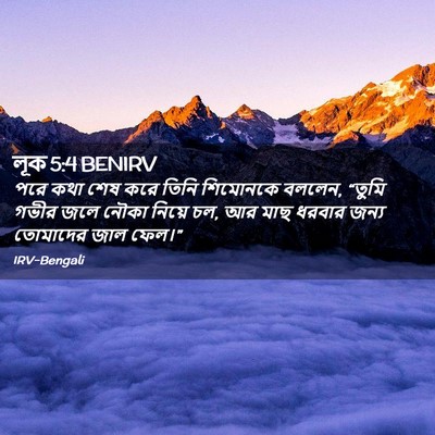 Picture 02 - লূক 5:4 BENIRV - পরে কথা শেষ করে - Bible Verse Picture