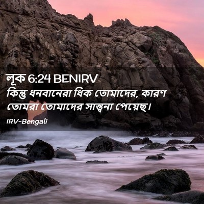Picture 02 - লূক 6:24 BENIRV - কিন্তু ধনবানেরা - Bible Verse Picture