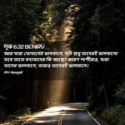 Picture 02 - লূক 6:32 BENIRV - আর যারা তোমাদের - Bible Verse Picture