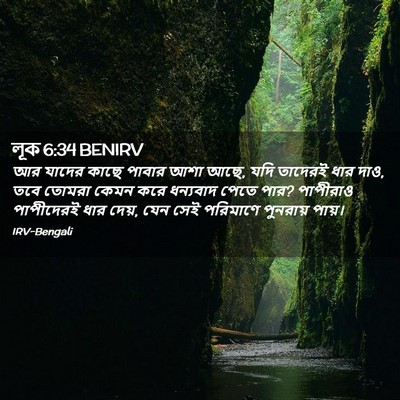 Picture 02 - লূক 6:34 BENIRV - আর যাদের কাছে - Bible Verse Picture