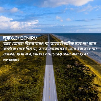 Picture 02 - লূক 6:37 BENIRV - আর তোমরা বিচার করও - Bible Verse Picture