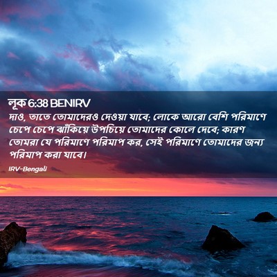 Picture 02 - লূক 6:38 BENIRV - দাও, তাতে তোমাদেরও - Bible Verse Picture
