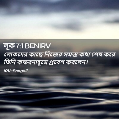 Picture 02 - লূক 7:1 BENIRV - লোকদের কাছে নিজের - Bible Verse Picture