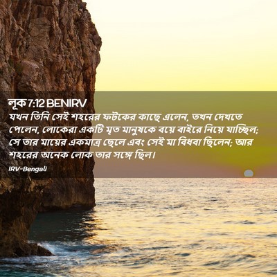 Picture 02 - লূক 7:12 BENIRV - যখন তিনি সেই শহরের - Bible Verse Picture
