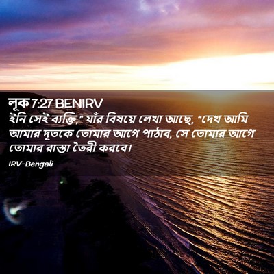 Picture 02 - লূক 7:27 BENIRV - ইনি সেই ব্যক্তি,” - Bible Verse Picture