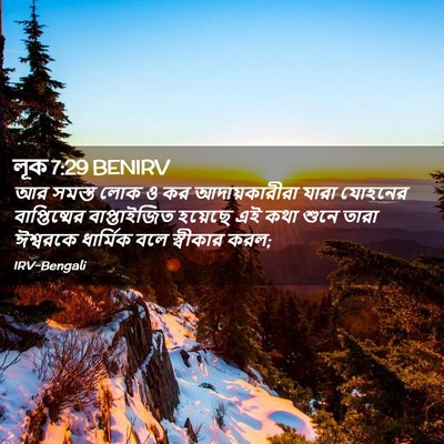 Picture 02 - লূক 7:29 BENIRV - আর সমস্ত লোক ও কর - Bible Verse Picture