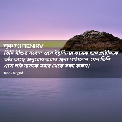 Picture 02 - লূক 7:3 BENIRV - তিনি যীশুর সংবাদ - Bible Verse Picture