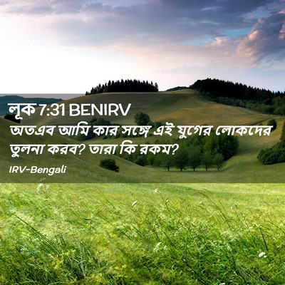 Picture 02 - লূক 7:31 BENIRV - অতএব আমি কার সঙ্গে - Bible Verse Picture