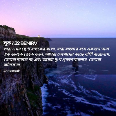 Picture 02 - লূক 7:32 BENIRV - তারা এমন ছোট - Bible Verse Picture