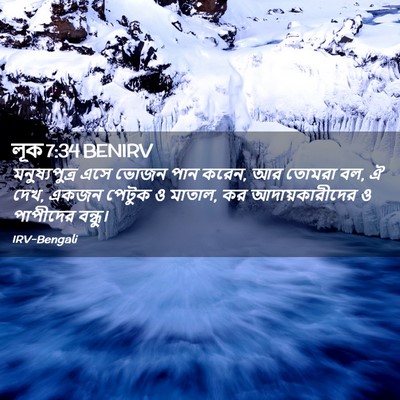 Picture 02 - লূক 7:34 BENIRV - মনুষ্যপুত্র এসে - Bible Verse Picture
