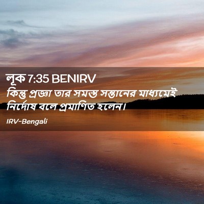 Picture 02 - লূক 7:35 BENIRV - কিন্তু প্রজ্ঞা - Bible Verse Picture