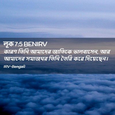 Picture 02 - লূক 7:5 BENIRV - কারণ তিনি আমাদের - Bible Verse Picture