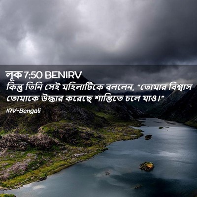 Picture 02 - লূক 7:50 BENIRV - কিন্তু তিনি সেই - Bible Verse Picture