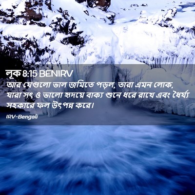 Picture 02 - লূক 8:15 BENIRV - আর যেগুলো ভাল - Bible Verse Picture