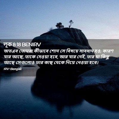 Picture 02 - লূক 8:18 BENIRV - অতএব তোমরা কীভাবে - Bible Verse Picture