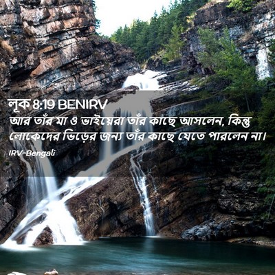 Picture 02 - লূক 8:19 BENIRV - আর তাঁর মা ও - Bible Verse Picture