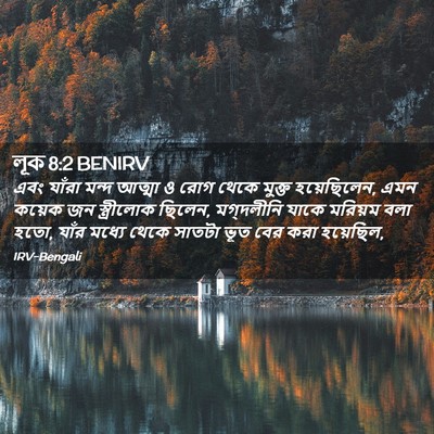 Picture 02 - লূক 8:2 BENIRV - এবং যাঁরা মন্দ - Bible Verse Picture