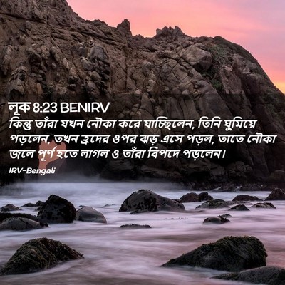 Picture 02 - লূক 8:23 BENIRV - কিন্তু তাঁরা যখন - Bible Verse Picture