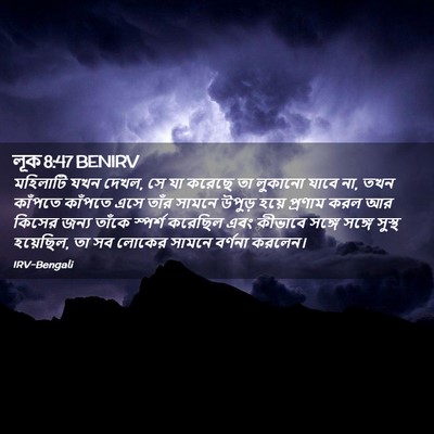 Picture 02 - লূক 8:47 BENIRV - মহিলাটি যখন দেখল, - Bible Verse Picture