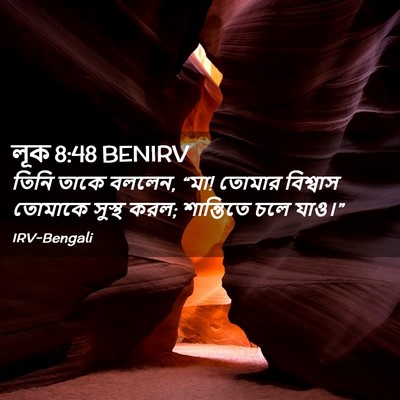 Picture 02 - লূক 8:48 BENIRV - তিনি তাকে বললেন, - Bible Verse Picture