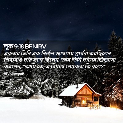 Picture 02 - লূক 9:18 BENIRV - একবার তিনি এক - Bible Verse Picture