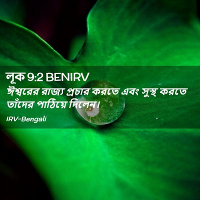 Picture 02 - লূক 9:2 BENIRV - ঈশ্বরের রাজ্য - Bible Verse Picture