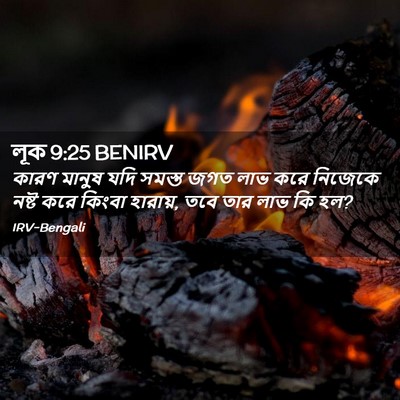 Picture 02 - লূক 9:25 BENIRV - কারণ মানুষ যদি - Bible Verse Picture