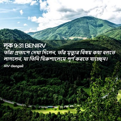 Picture 02 - লূক 9:31 BENIRV - তাঁরা প্রতাপে - Bible Verse Picture