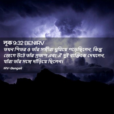 Picture 02 - লূক 9:32 BENIRV - তখন পিতর ও তাঁর - Bible Verse Picture