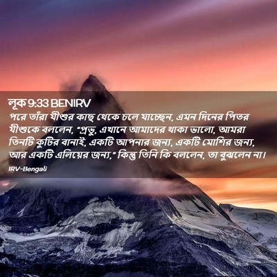 Picture 02 - লূক 9:33 BENIRV - পরে তাঁরা যীশুর - Bible Verse Picture