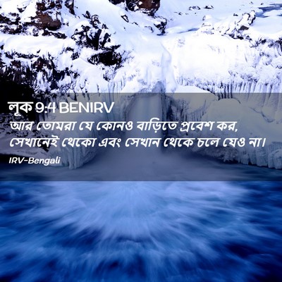 Picture 02 - লূক 9:4 BENIRV - আর তোমরা যে কোনও - Bible Verse Picture