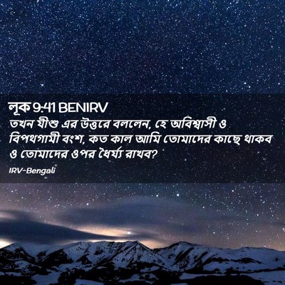 Picture 02 - লূক 9:41 BENIRV - তখন যীশু এর উত্তরে - Bible Verse Picture