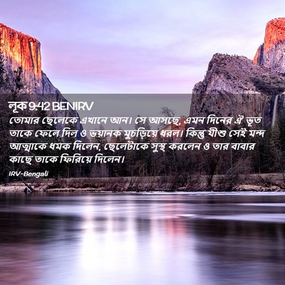 Picture 02 - লূক 9:42 BENIRV - তোমার ছেলেকে - Bible Verse Picture