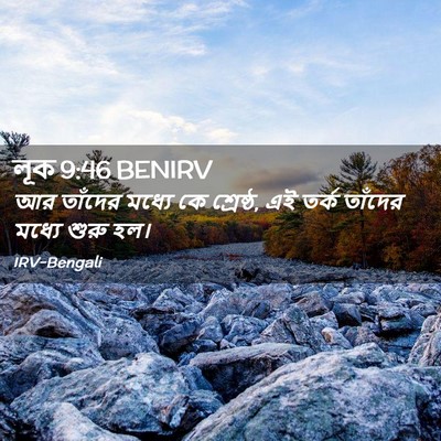 Picture 02 - লূক 9:46 BENIRV - আর তাঁদের মধ্যে কে - Bible Verse Picture