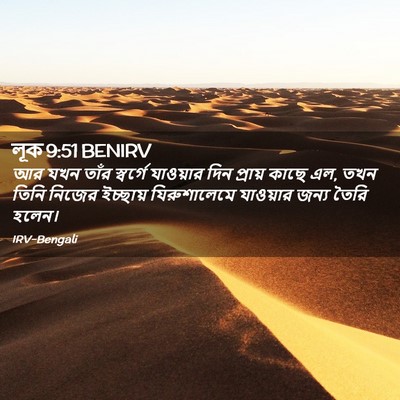 Picture 02 - লূক 9:51 BENIRV - আর যখন তাঁর - Bible Verse Picture