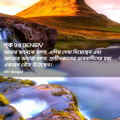 Picture 02 - লূক 9:8 BENIRV - আবার অনেকে বলত, - Bible Verse Picture