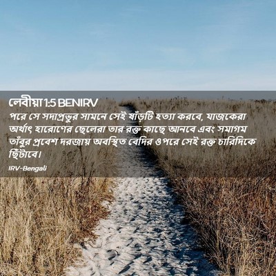 Picture 02 - লেবীয়া 1:5 BENIRV - পরে সে সদাপ্রভুর - Bible Verse Picture