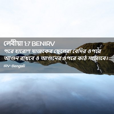 Picture 02 - লেবীয়া 1:7 BENIRV - পরে হারোণ যাজকের - Bible Verse Picture