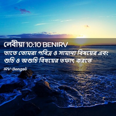 Picture 02 - লেবীয়া 10:10 BENIRV - তাতে তোমরা পবিত্র - Bible Verse Picture