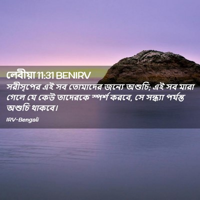 Picture 02 - লেবীয়া 11:31 BENIRV - সরীসৃপের এই সব - Bible Verse Picture