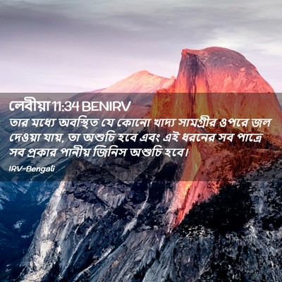 Picture 02 - লেবীয়া 11:34 BENIRV - তার মধ্যে অবস্থিত - Bible Verse Picture