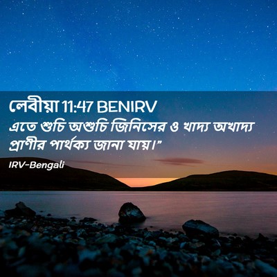 Picture 02 - লেবীয়া 11:47 BENIRV - এতে শুচি অশুচি - Bible Verse Picture